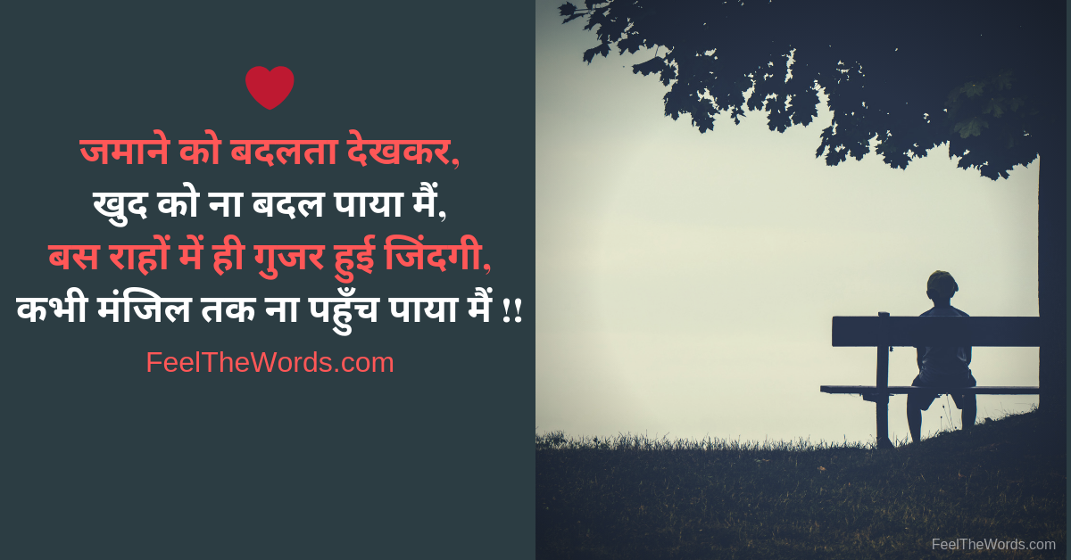 जमाने को बदलता देखकर खुद को ना बदल पाया मैं