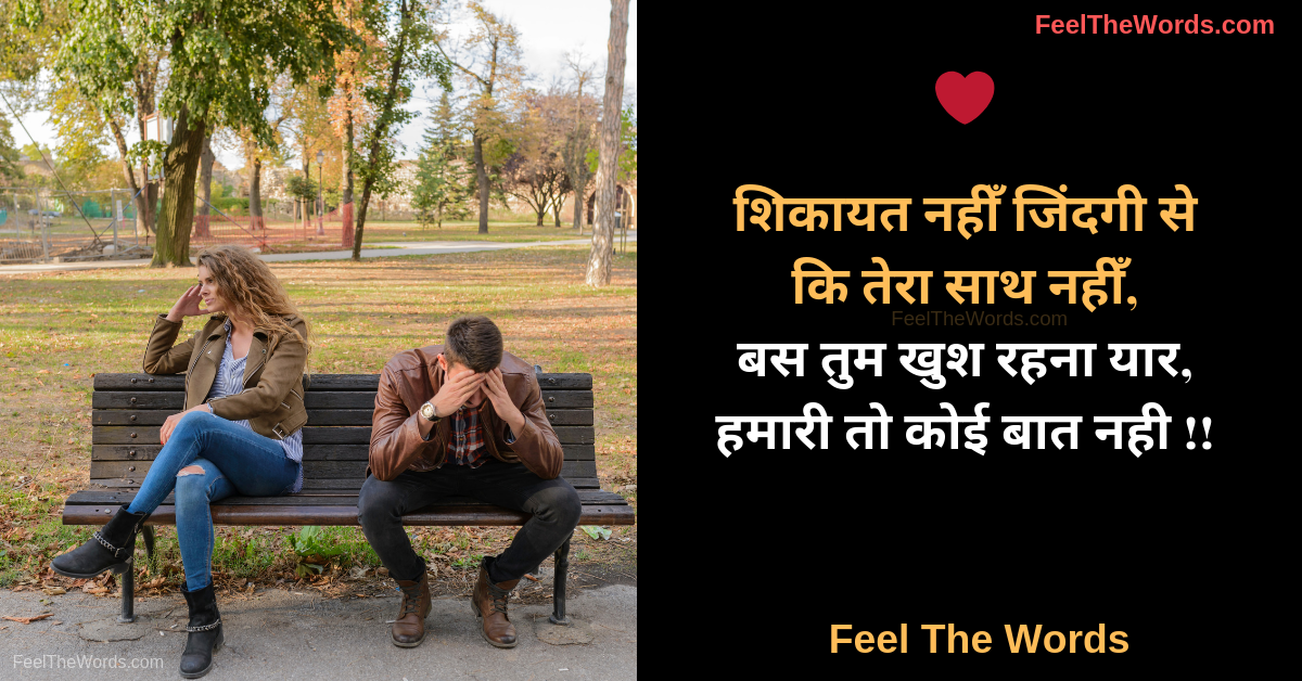शिकायत नहीँ जिंदगी से कि तेरा साथ नहीँ