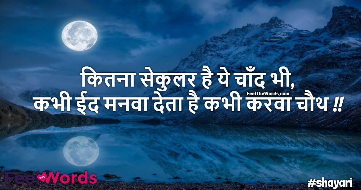 कितना सेकुलर है ये चाँद भी