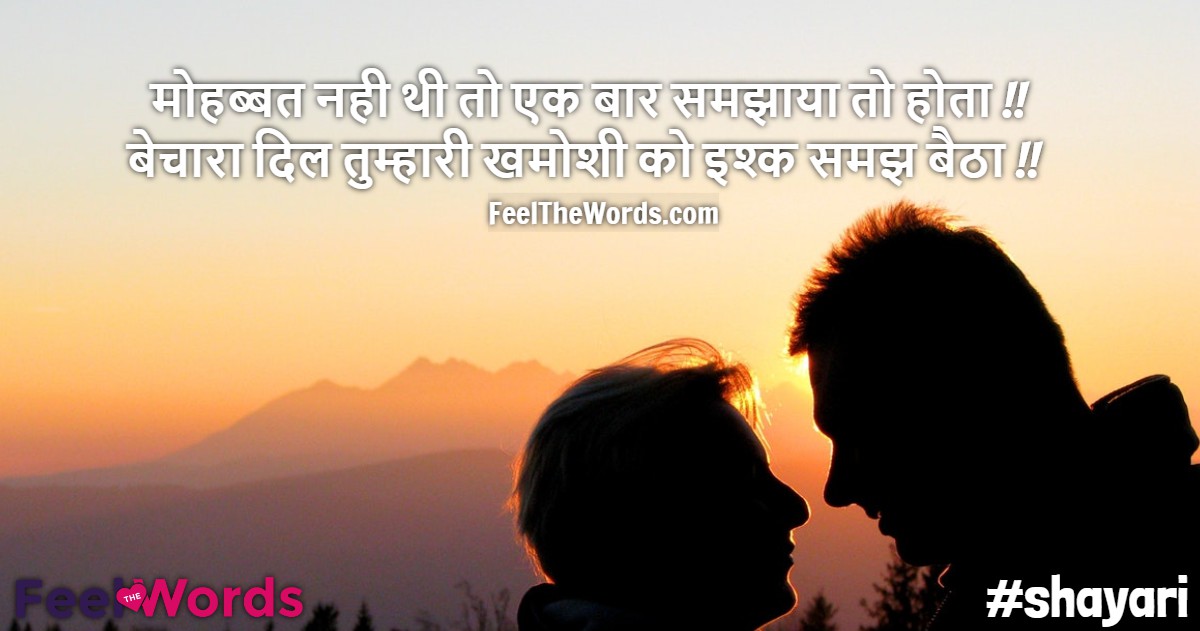 मोहब्बत नही थी तो एक बार समझाया तो होता