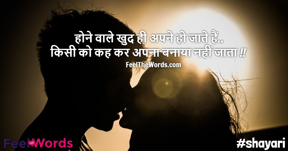 होने वाले खुद ही अपने हो जाते हैं