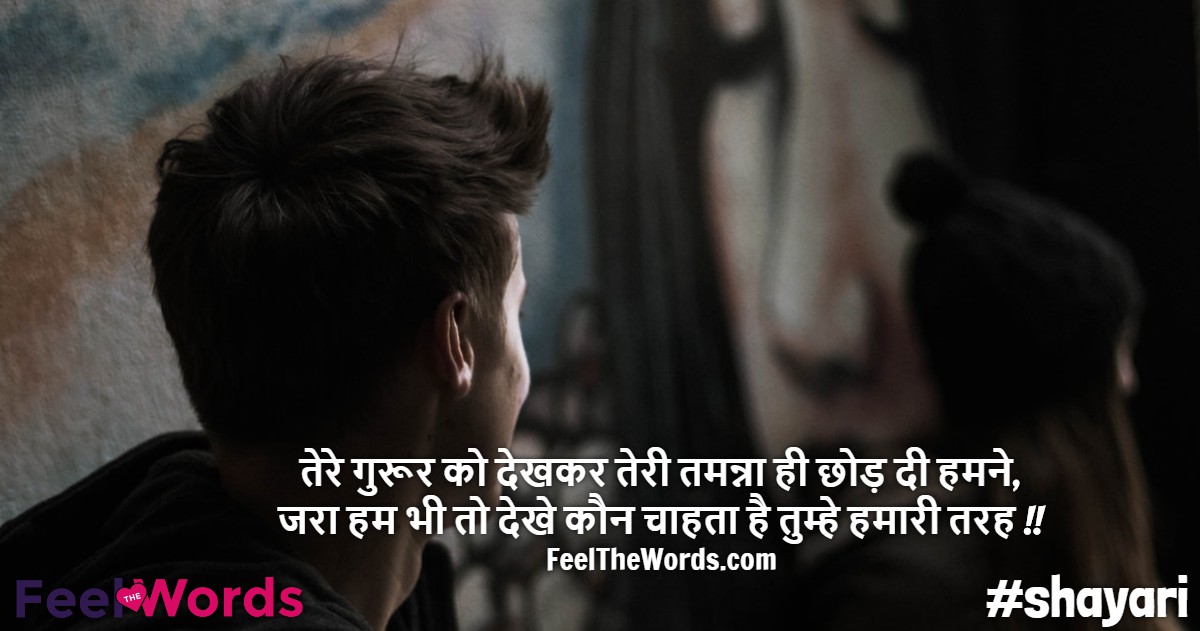 तेरे गुरूर को देखकर तेरी तमन्ना ही छोड़ दी हमने
