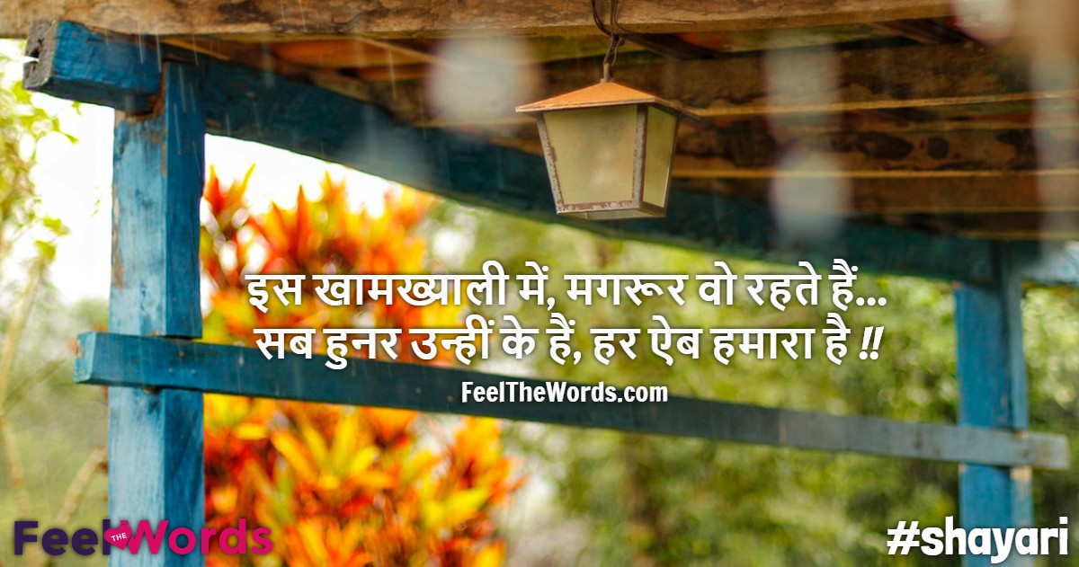 इस खामख्याली में मगरूर वो रहते हैं