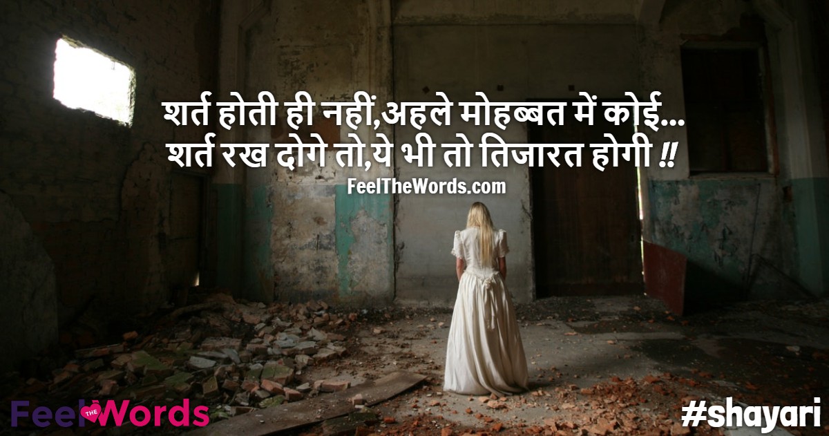 शर्त होती ही नहीं अहले मोहब्बत में कोई