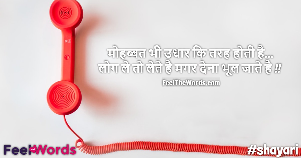मोहब्बत भी उधार कि तरह होती है