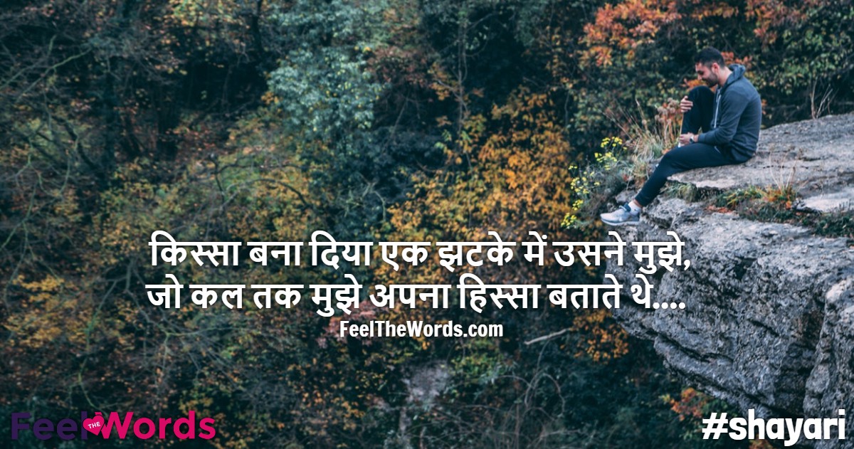किस्सा बना दिया एक झटके में उसने मुझे