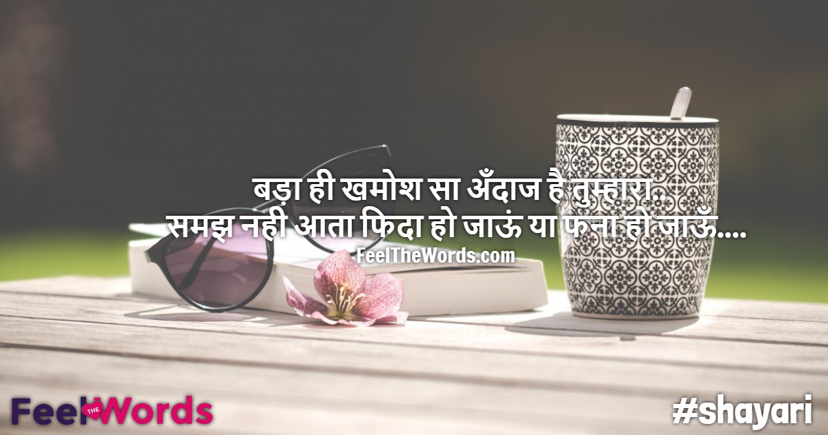 बड़ा ही खमोश सा अँदाज है तुम्हारा