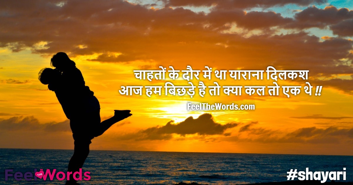 चाहतों के दौर में था याराना दिलकश