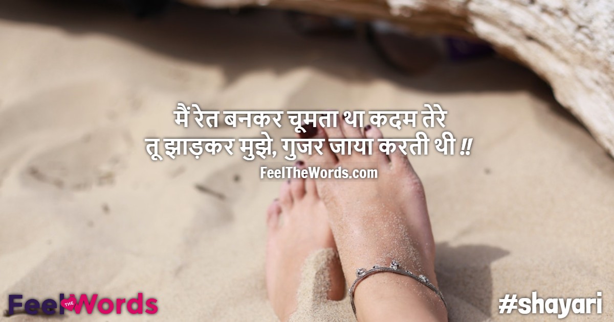 मैं रेत बनकर चूमता था कदम तेरे