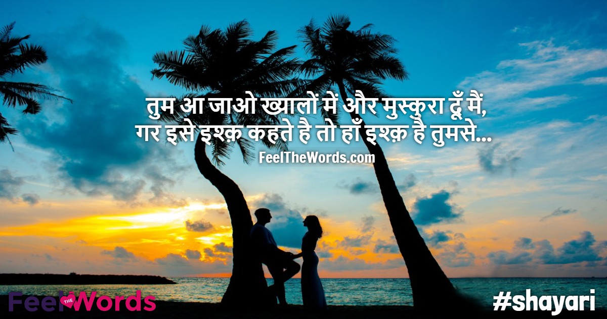 तुम आ जाओ ख्यालों में और मुस्कुरा दूँ मैं