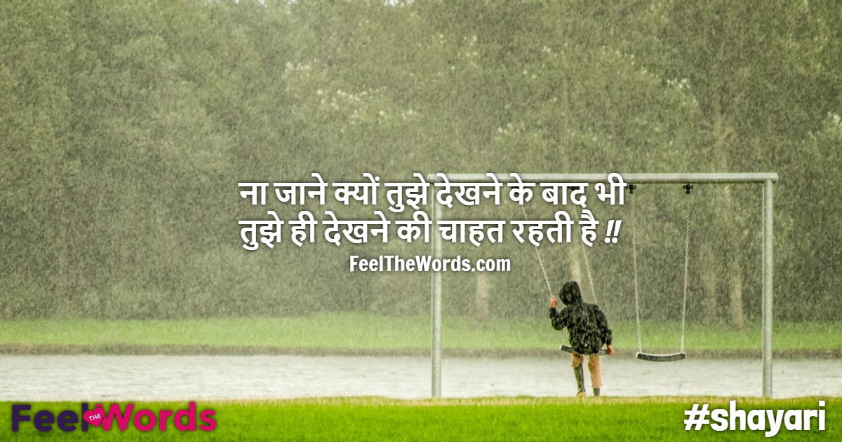 ना जाने क्यों तुझे देखने के बाद भी