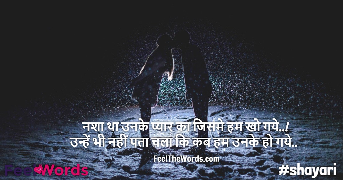नशा था उनके प्यार का जिसमे हम खो गये