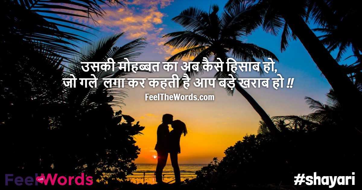 उसकी मोहब्बत का अब कैसे हिसाब हो