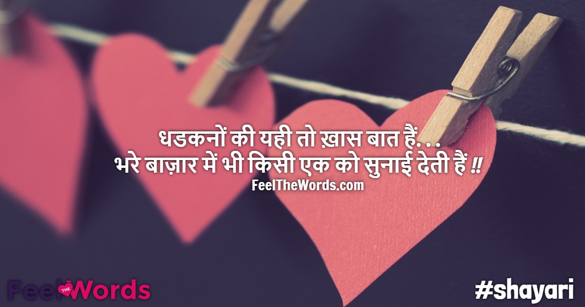 धडकनों की यही तो ख़ास बात हैं