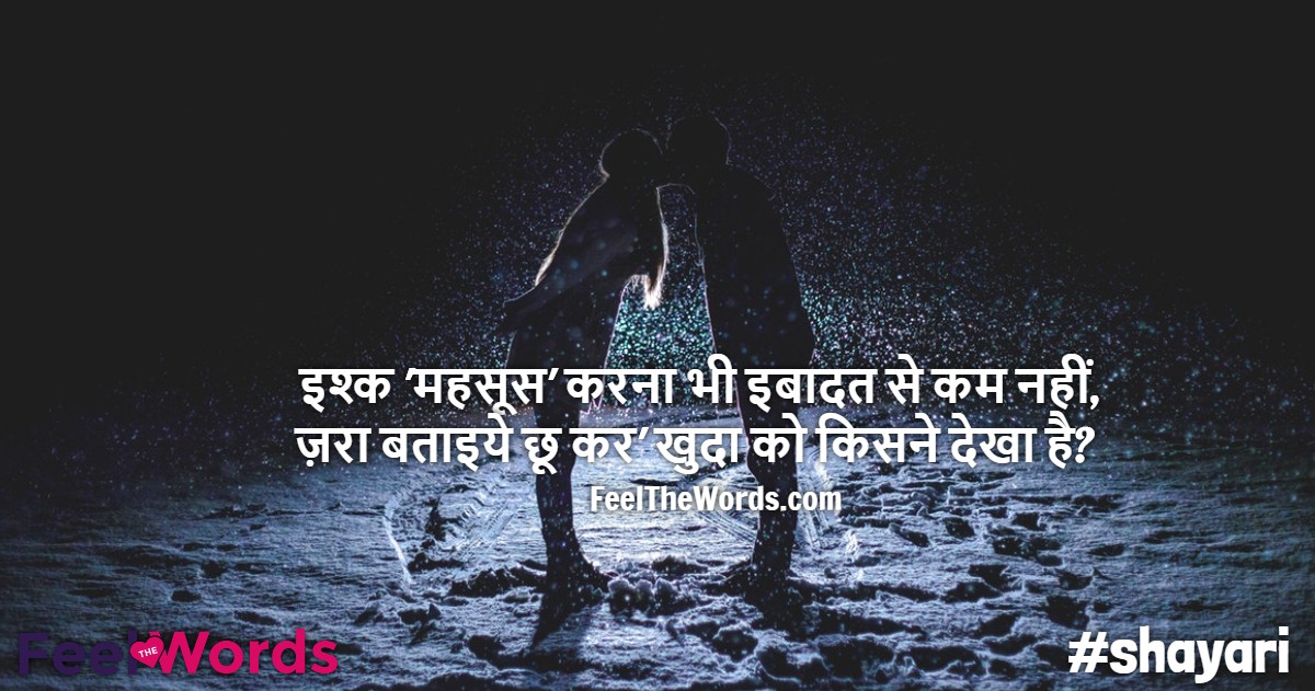 इश्क महसूस करना भी इबादत से कम नहीं
