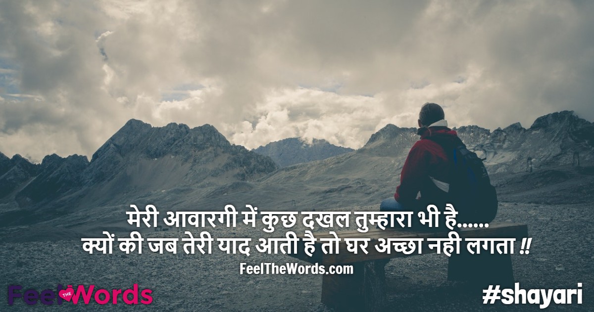 मेरी आवारगी में कुछ दखल तुम्हारा भी है