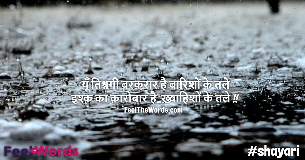 यूँ तिश्नगी बरक़रार है बारिशों के तले