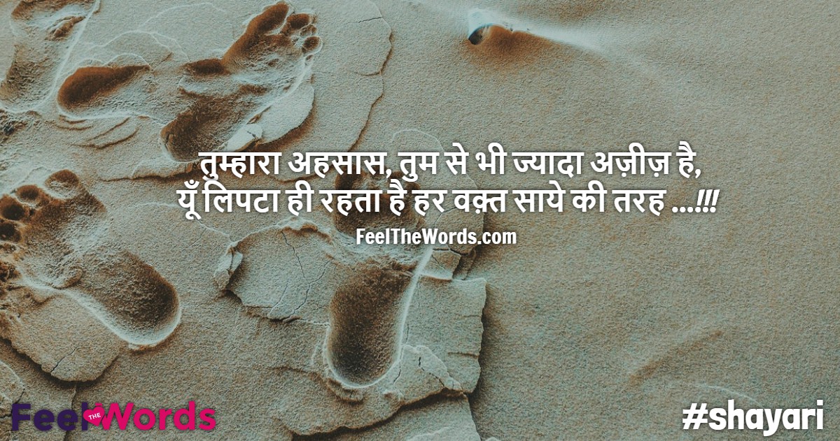 तुम्हारा अहसास तुम से भी ज्यादा अज़ीज़ है
