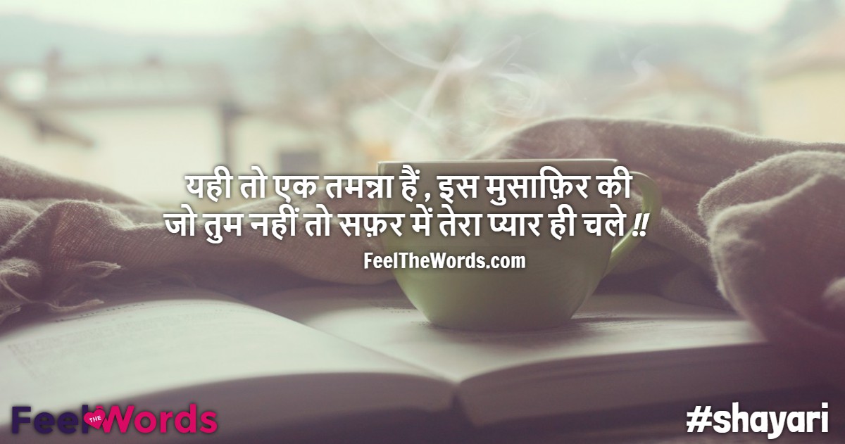 यही तो एक तमन्ना हैं इस मुसाफ़िर की
