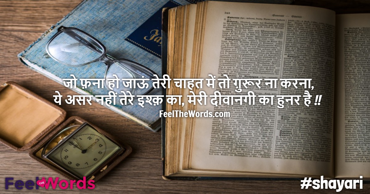 जो फ़ना हो जाऊं तेरी चाहत में तो ग़ुरूर ना करना