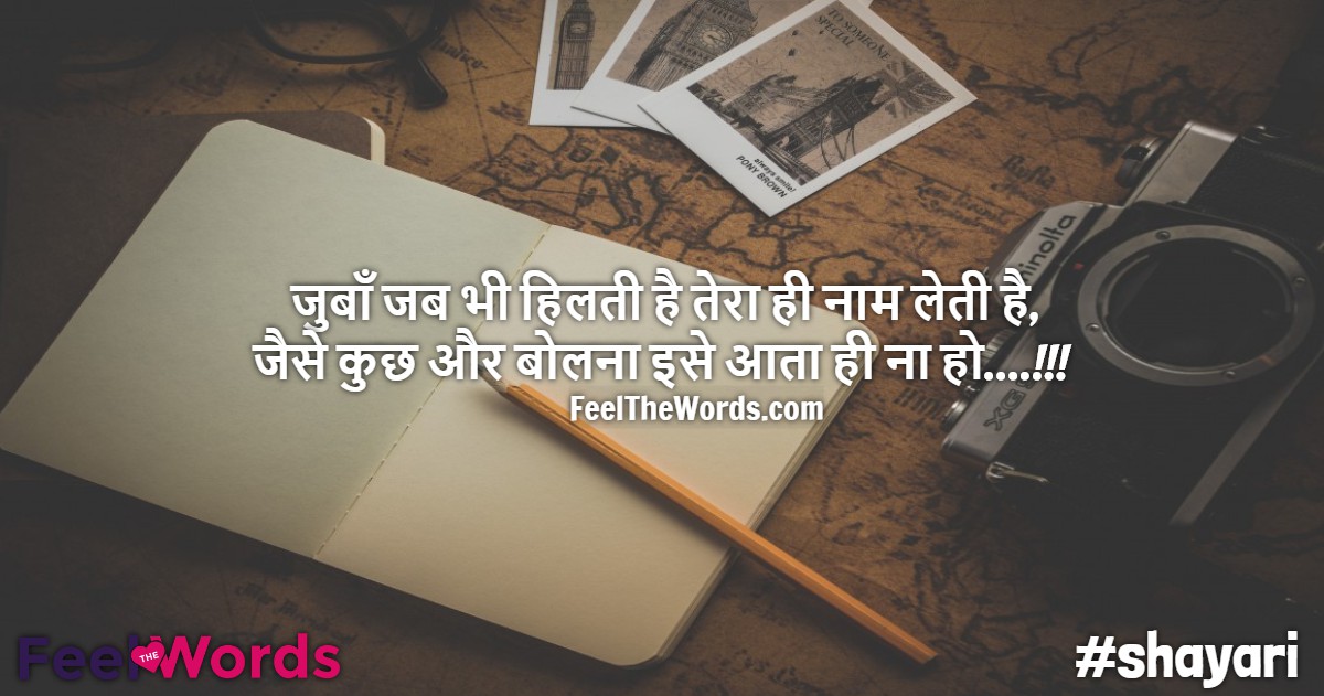 जुबाँ जब भी हिलती है तेरा ही नाम लेती है