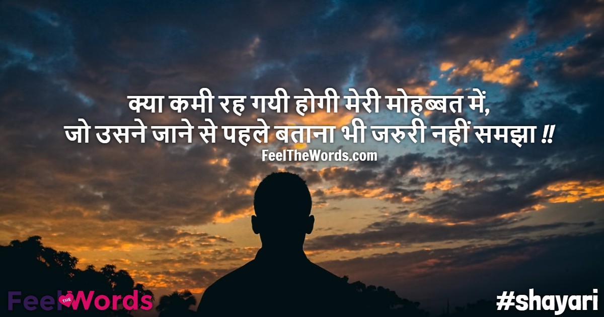 क्या कमी रह गयी होगी मेरी मोहब्बत में