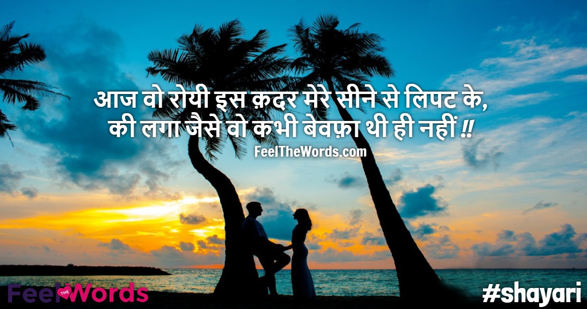 आज वो रोयी इस क़दर मेरे सीने से लिपट के