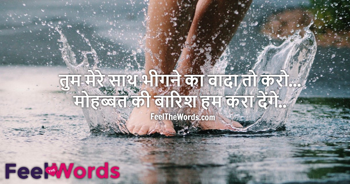 तुम मेरे साथ भीगने का वादा तो करो