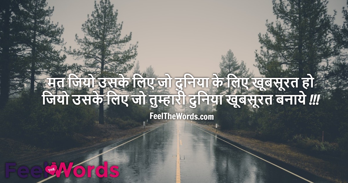 मत जियो उसके लिए जो दुनिया के लिए खूबसूरत हो