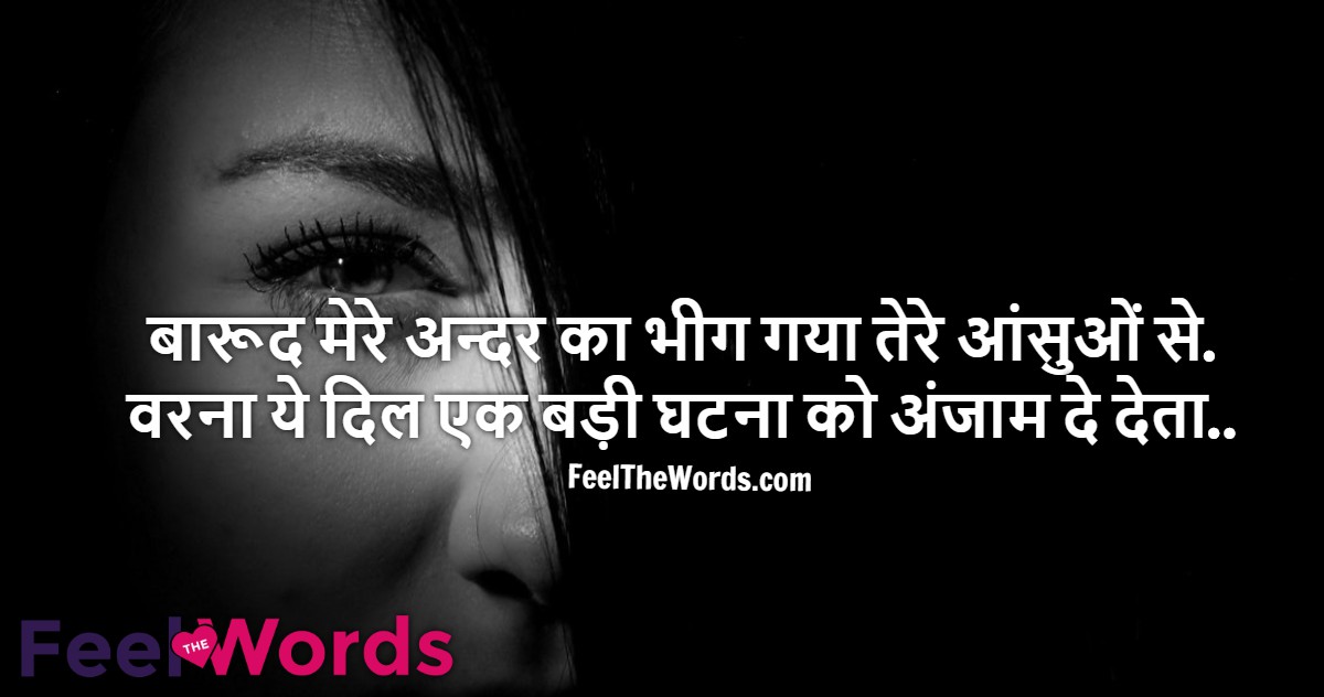 बारूद मेरे अन्दर का भीग गया तेरे आंसुओं से
