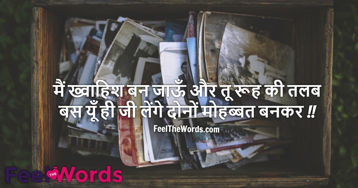 मैं ख्वाहिश बन जाऊँ और तू रूह की तलब