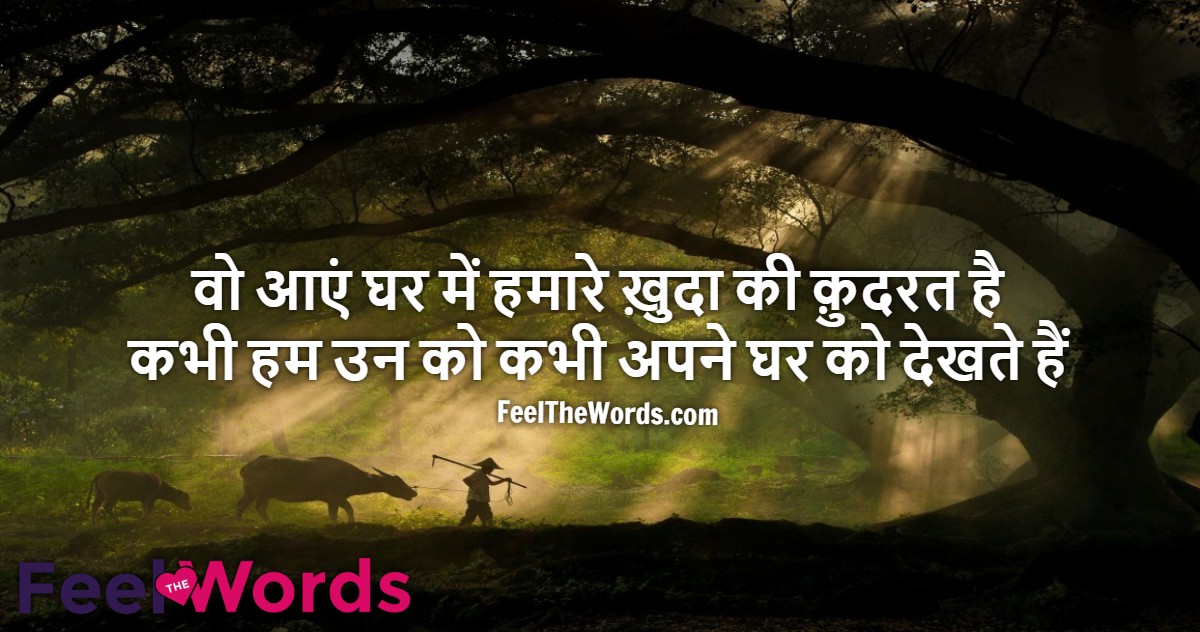 वो आएं घर में हमारे ख़ुदा की क़ुदरत है