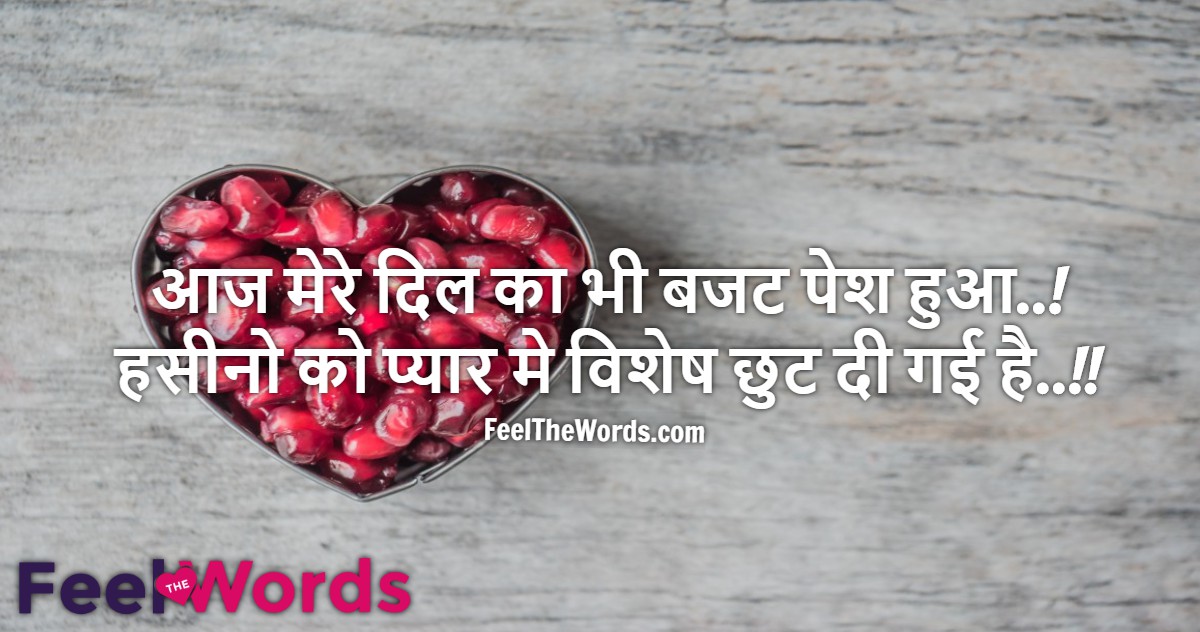 आज मेरे दिल का भी बजट पेश हुआ