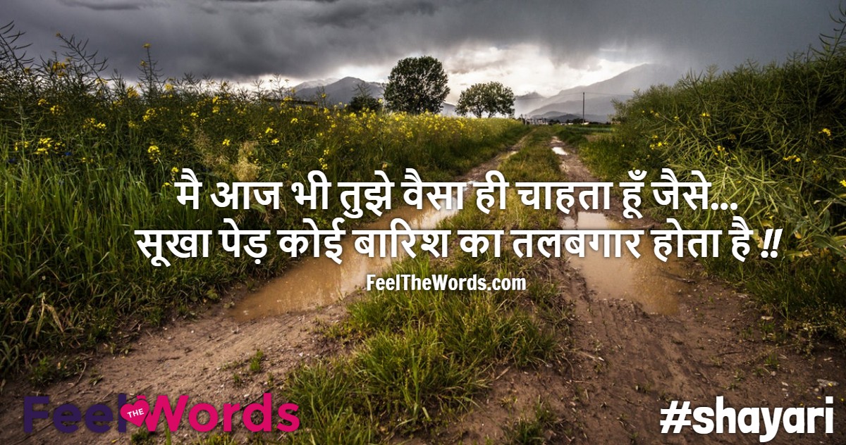 मै आज भी तुझे वैसा ही चाहता हूँ जैसे