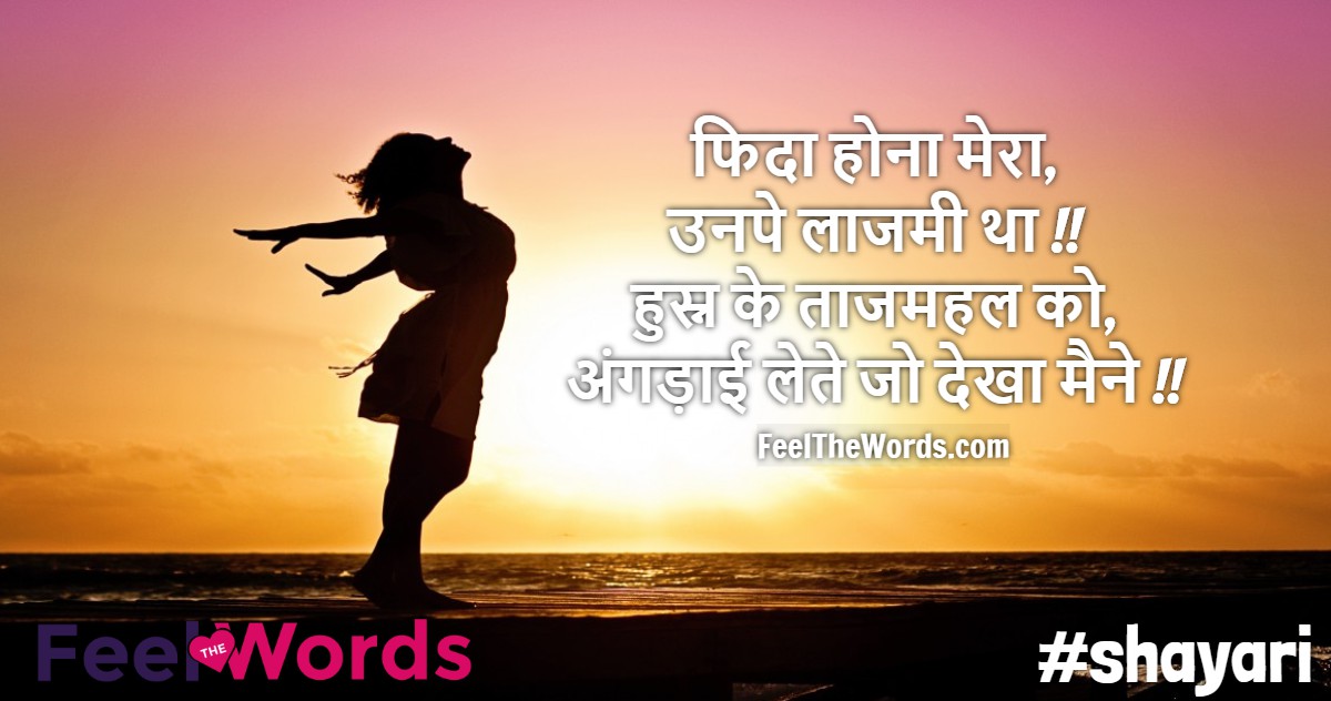 फिदा होना मेरा उनपे लाजमी था