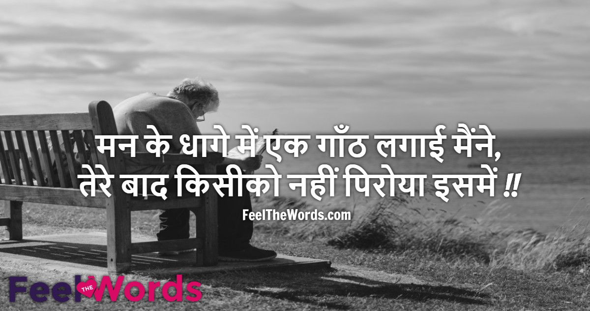 मन के धागे में एक गाँठ लगाई मैंने
