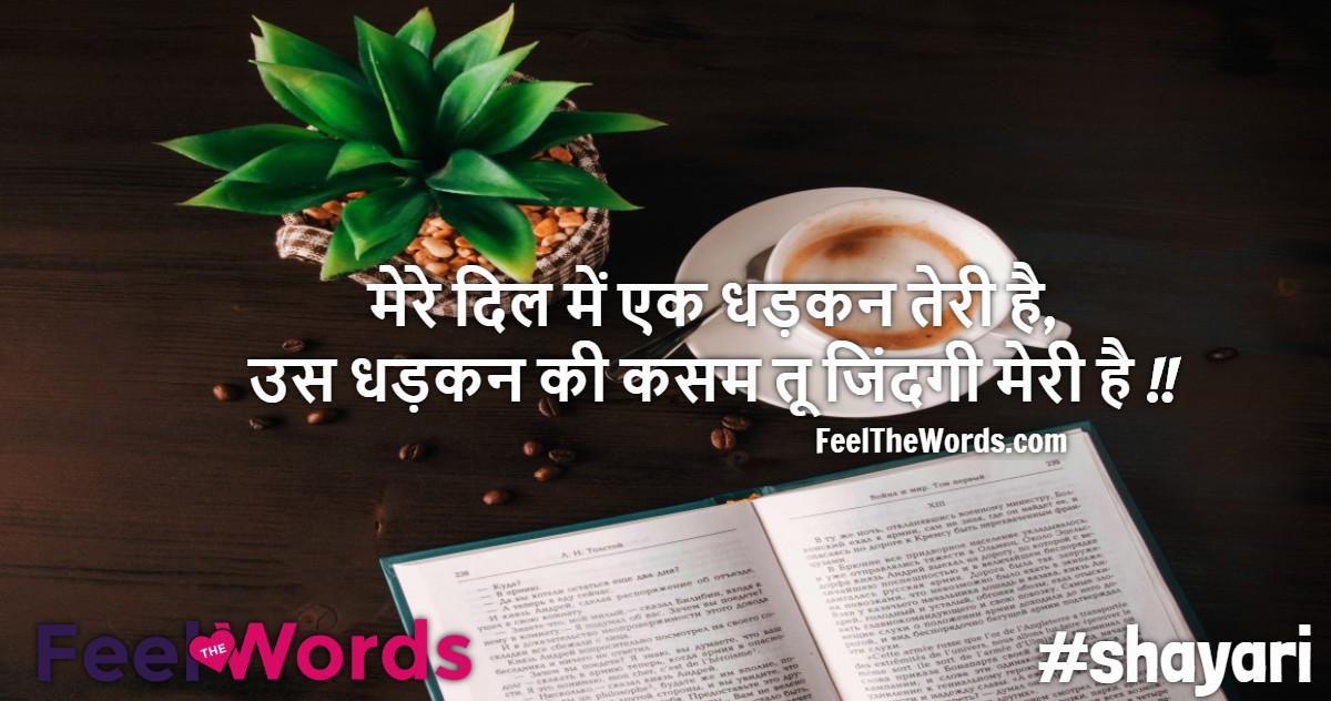 मेरे दिल में एक धड़कन तेरी है