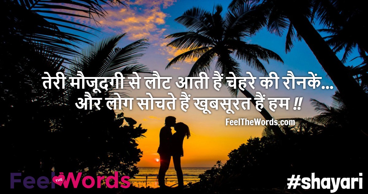 तेरी मौजूदगी से लौट आती हैं चेहरे की रौनकें