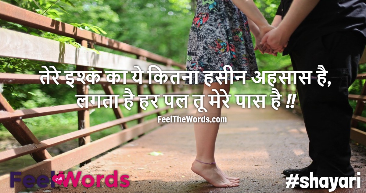 तेरे इश्क का ये कितना हसीन अहसास है