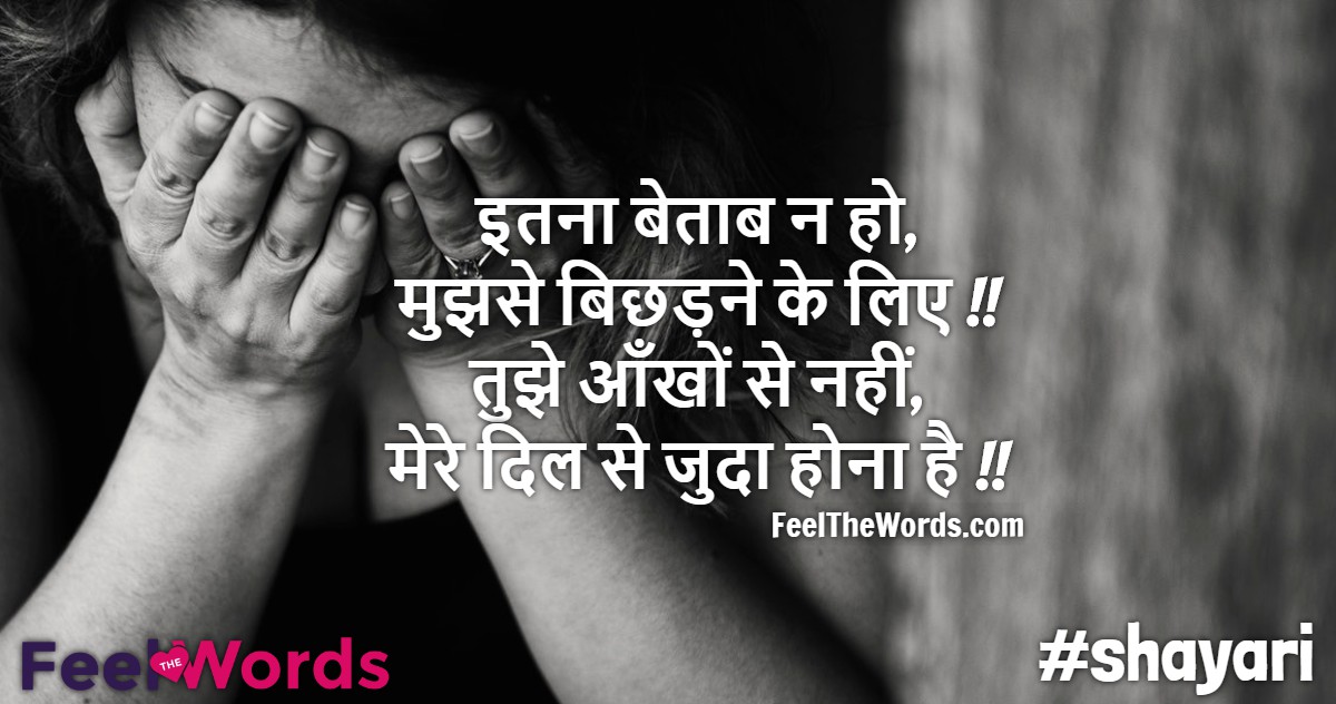 इतना बेताब न हो मुझसे बिछड़ने के लिए