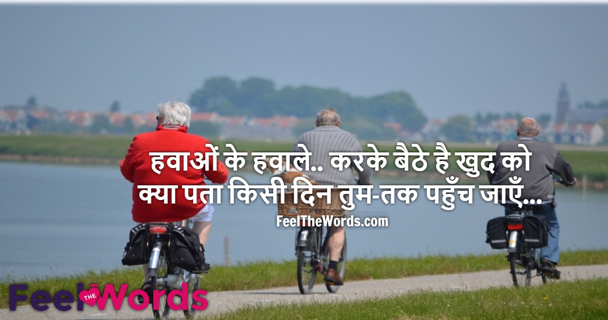 हवाओं के हवाले करके बैठे है खुद को