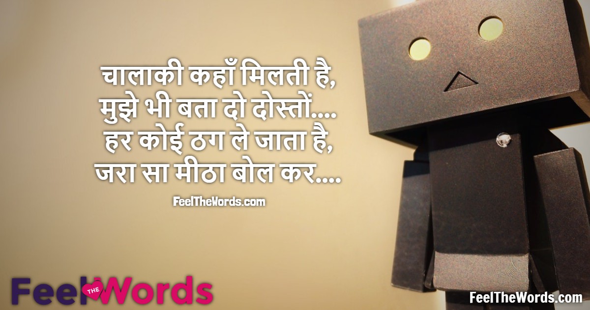 चालाकी कहाँ मिलती है मुझे भी बता दो दोस्तों
