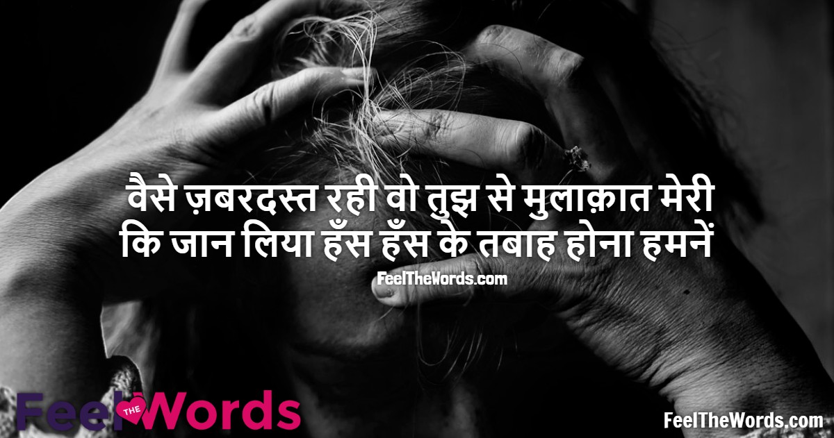 वैसे ज़बरदस्त रही वो तुझ से मुलाक़ात मेरी