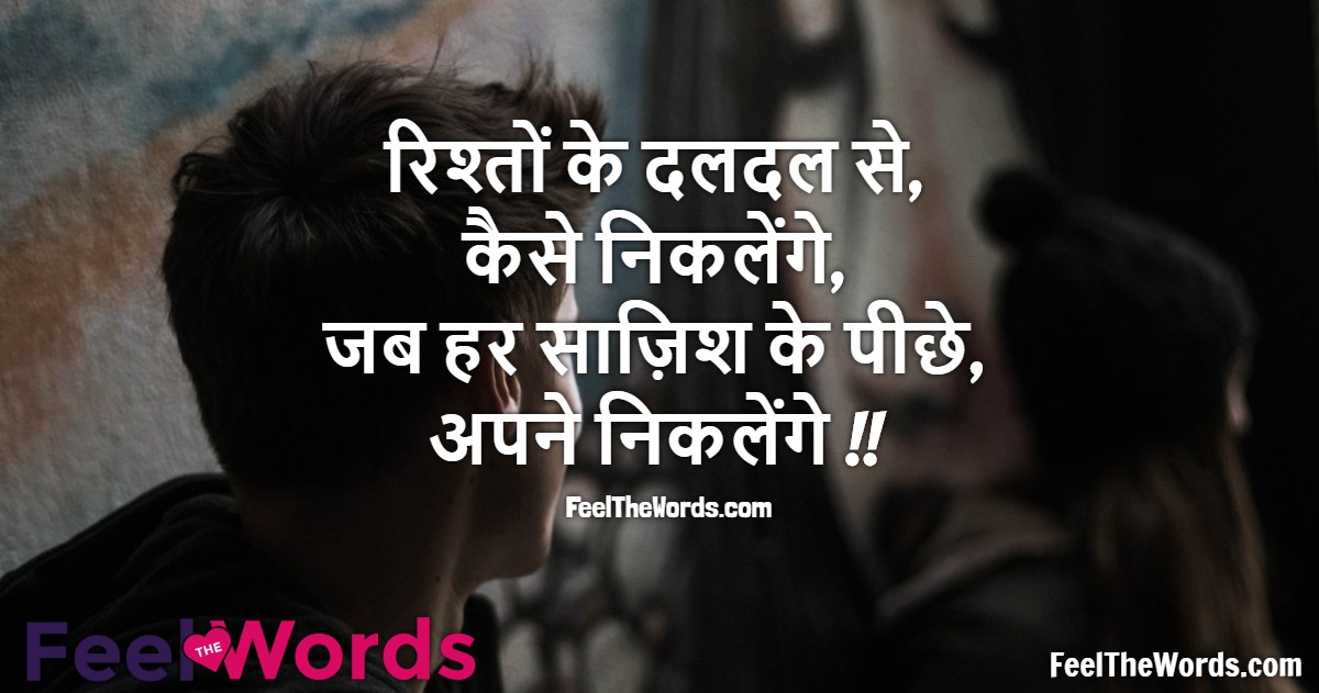 रिश्तों के दलदल से कैसे निकलेंगे