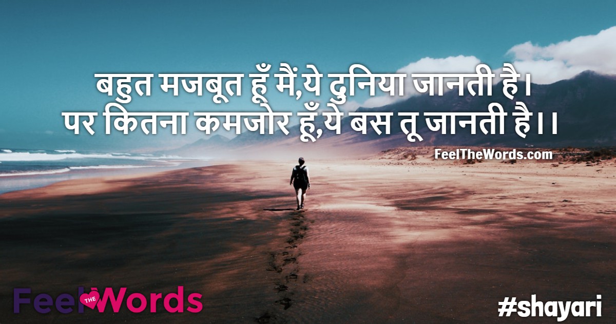 बहुत मजबूत हूँ मैं ये दुनिया जानती है