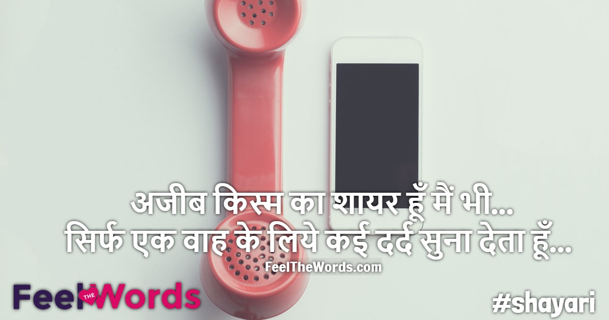 अजीब किस्म का शायर हूँ मैं भी