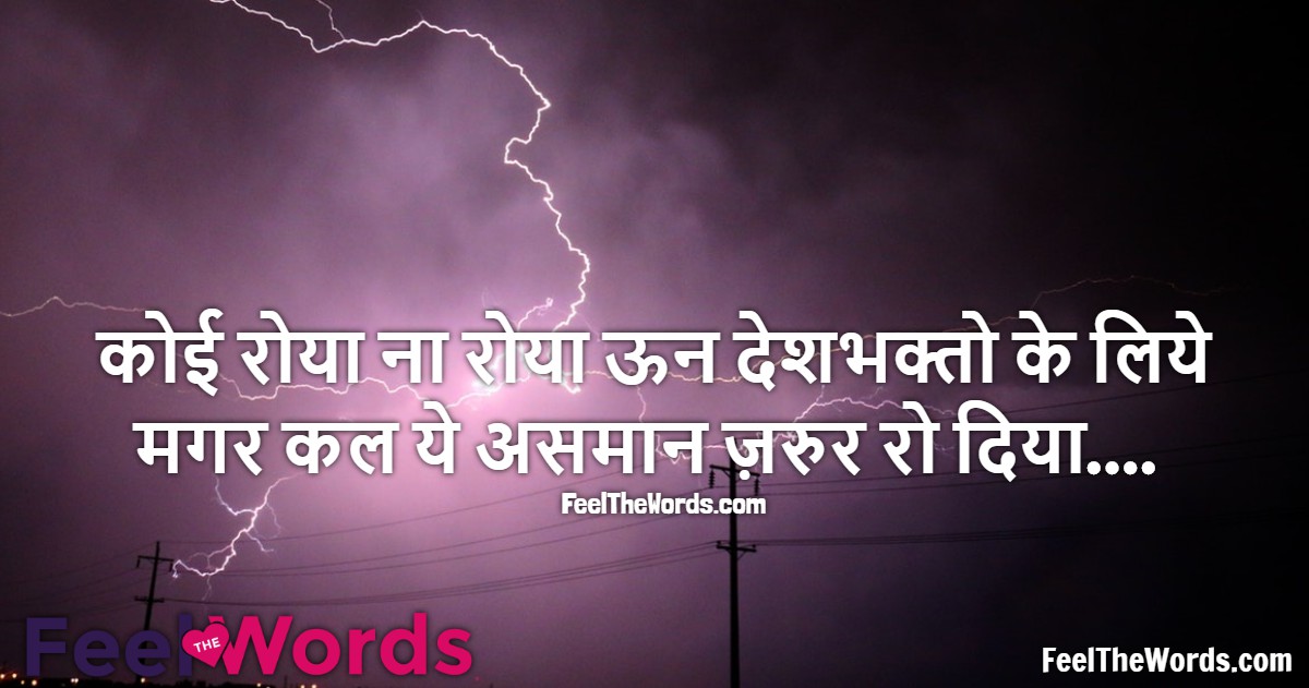 कोई रोया ना रोया ऊन देशभक्तो के लिये