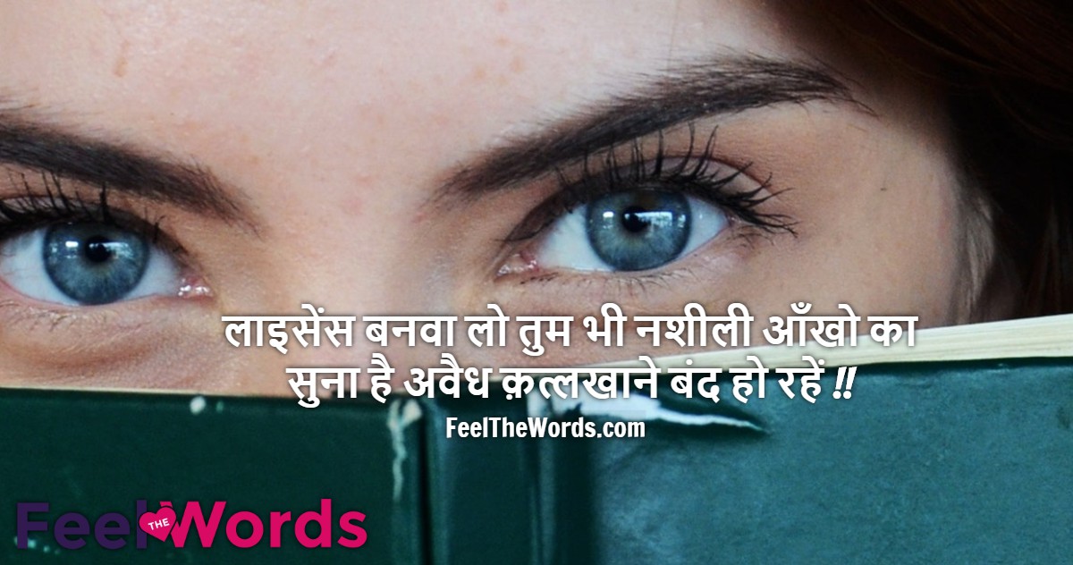 लाइसेंस बनवा लो तुम भी नशीली आँखो का