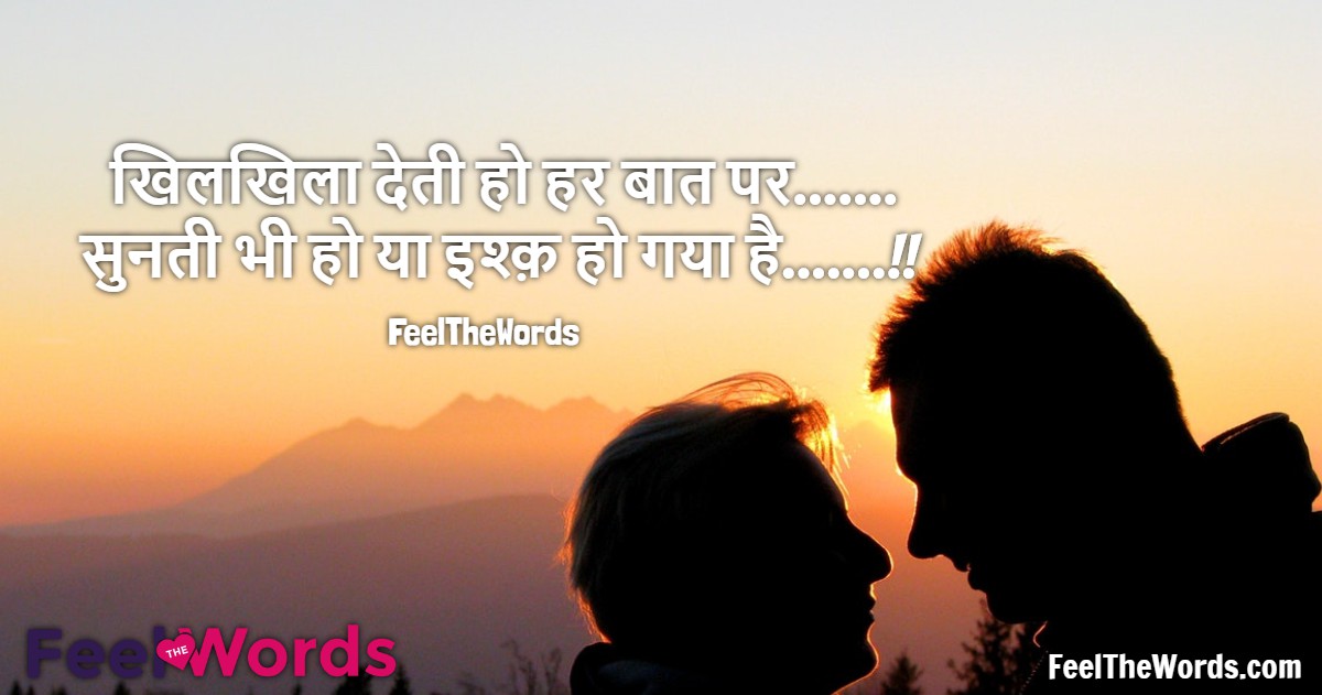 खिलखिला देती हो हर बात पर