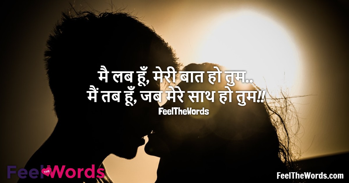 मै लब हूँ मेरी बात हो तुम
